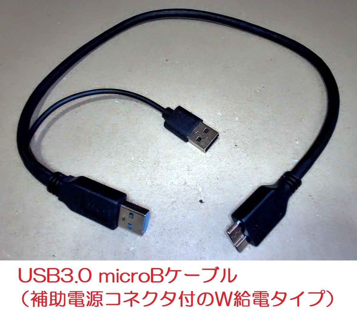【複数あり】 USB3.0 microBケーブル （A-microB） 補助電源コネクタ付のW給電タイプ 全長約50cm_画像1
