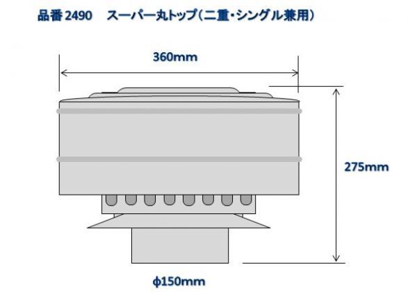 ★二重煙突★スーパー丸トップ / 防鳥対策 / １５０ミリ対応. 薪ストーブ._画像2