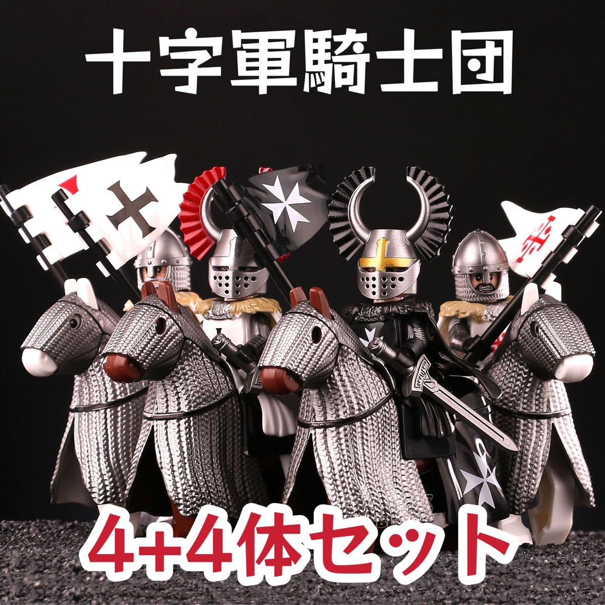 レゴ互換　中世十字軍騎士団　ナイト　軍馬　ミニフィグ　8体セット　武器・鎧・旗パーツ付き　新品未開封