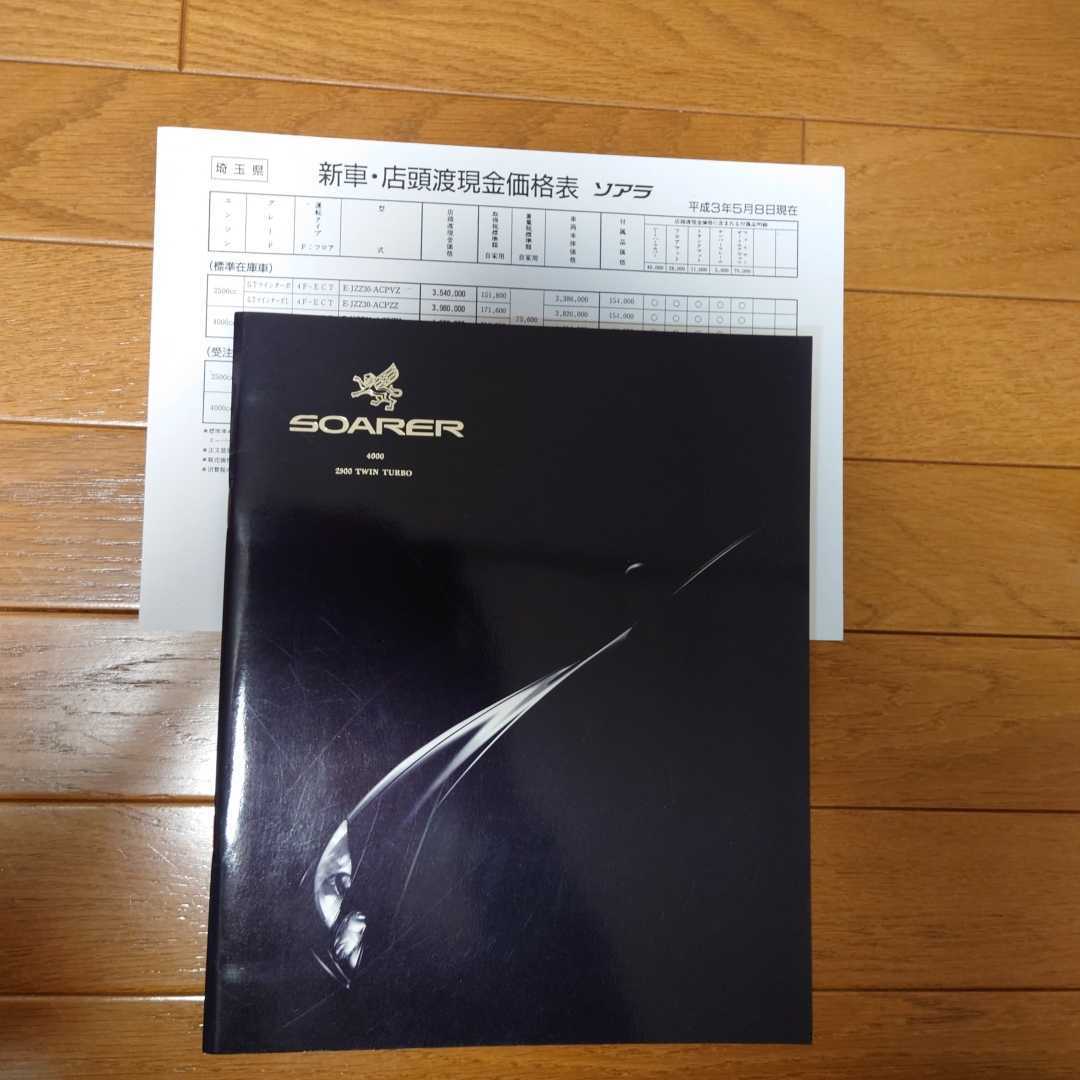 ④1991年5月・印無・30・ソアラ・初期型・53頁・カタログ&車両価格表_画像1