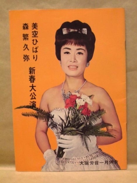 ［公演パンフ］美空ひばり 森繁久弥 新春大公演　大阪労音一月例会 1969（香山武彦/星十郎/松原貞夫/原信夫とシャープスアンドフラッツ_画像1