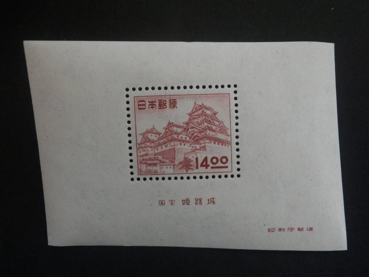 ☆普通切手：　第１次動植物国宝切手　姫路城　小型シート　未使用品☆_画像1