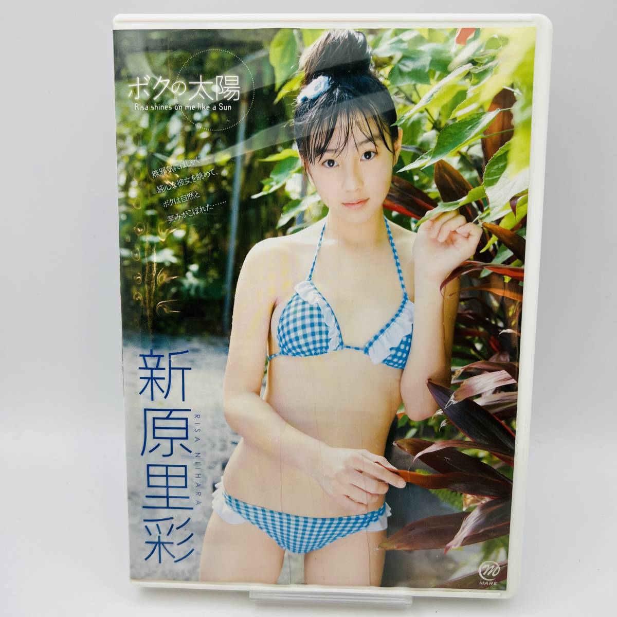 新原里彩　ボクの太陽_画像1