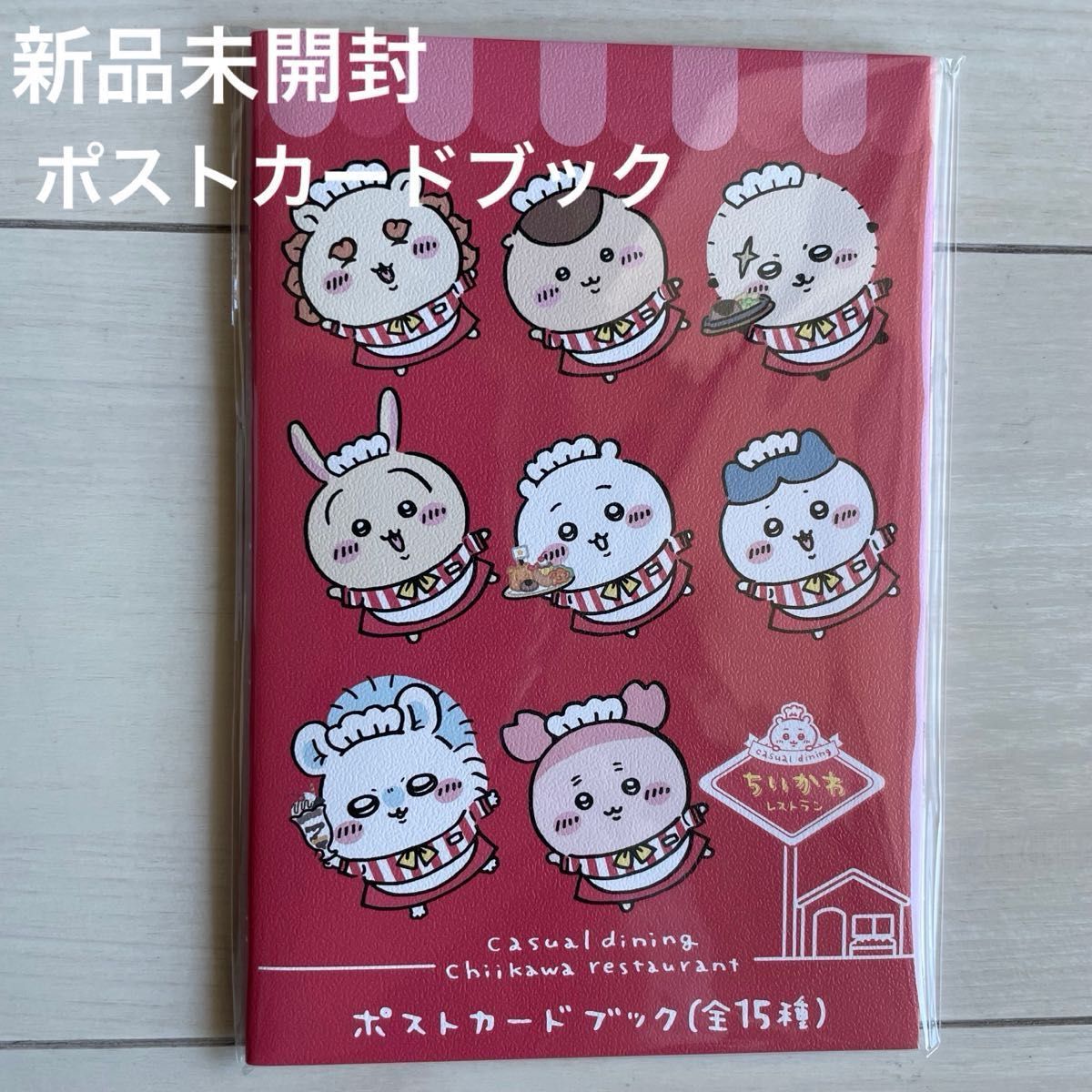 新品未開封ちいかわ ちいかわレストラン ポストカードブック 15 新品未開封ちいかわ ちいかわレストラン ポストカードブック 15