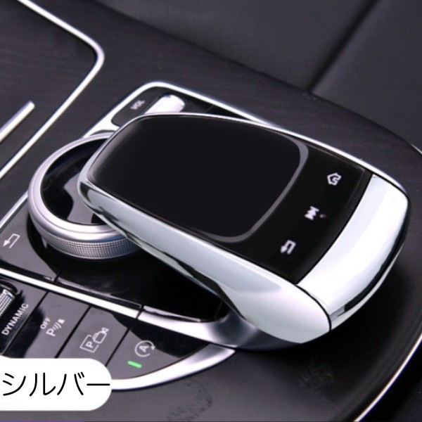 ベンツ コマンドコントローラー タッチパッド カバー TPU製 全5色 メタリック メッキ W205 W213 W447 X253 W166 など タッチパネル_画像3