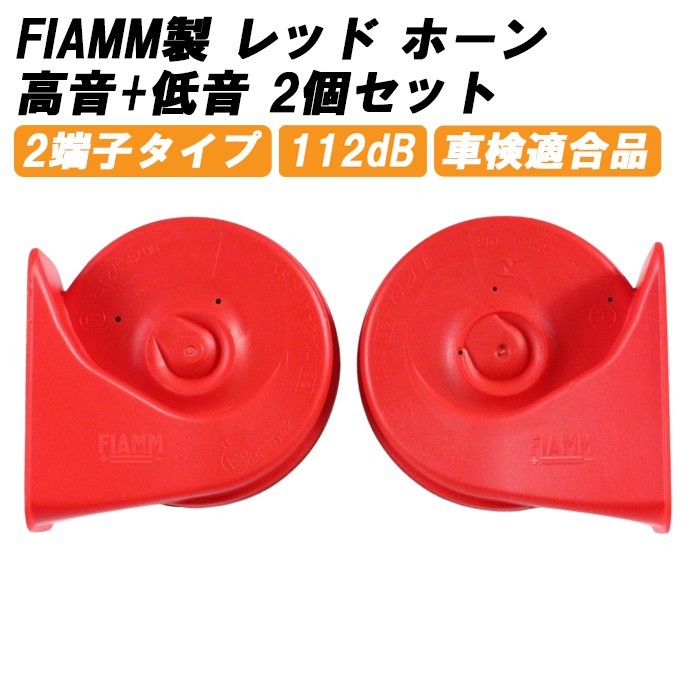 FIAMMfiam horn 12V AM80SX LOW HIGH low sound height sound set red European euro horn vehicle inspection correspondence 112dB
