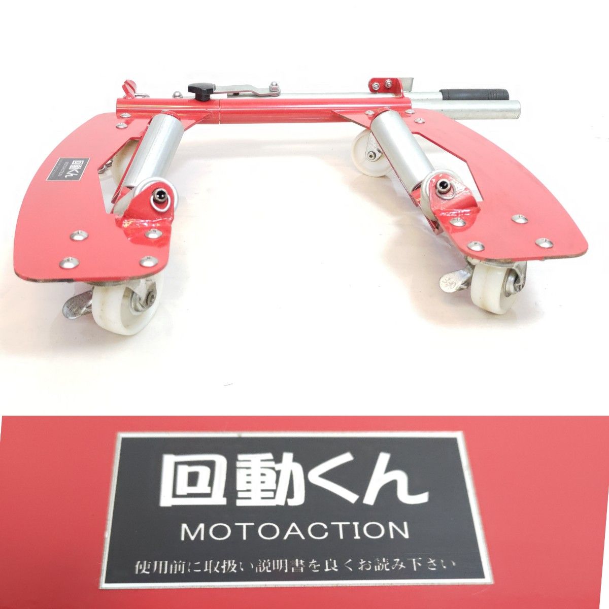 稀少品 美品 回動くん バイク移動工具 MOTOACTION バイクリフター