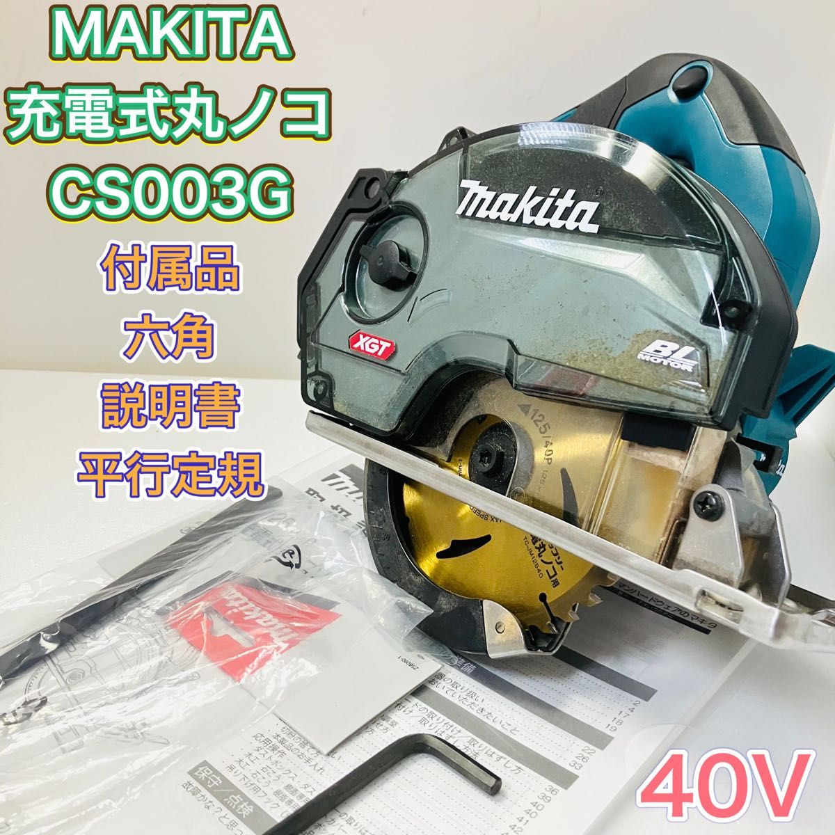 MAKITA マキタ CS003G 充電式マルノコ チップソーカッター 丸 MAKITA マキタ CS003G 充電式マルノコ チップソーカッター 丸