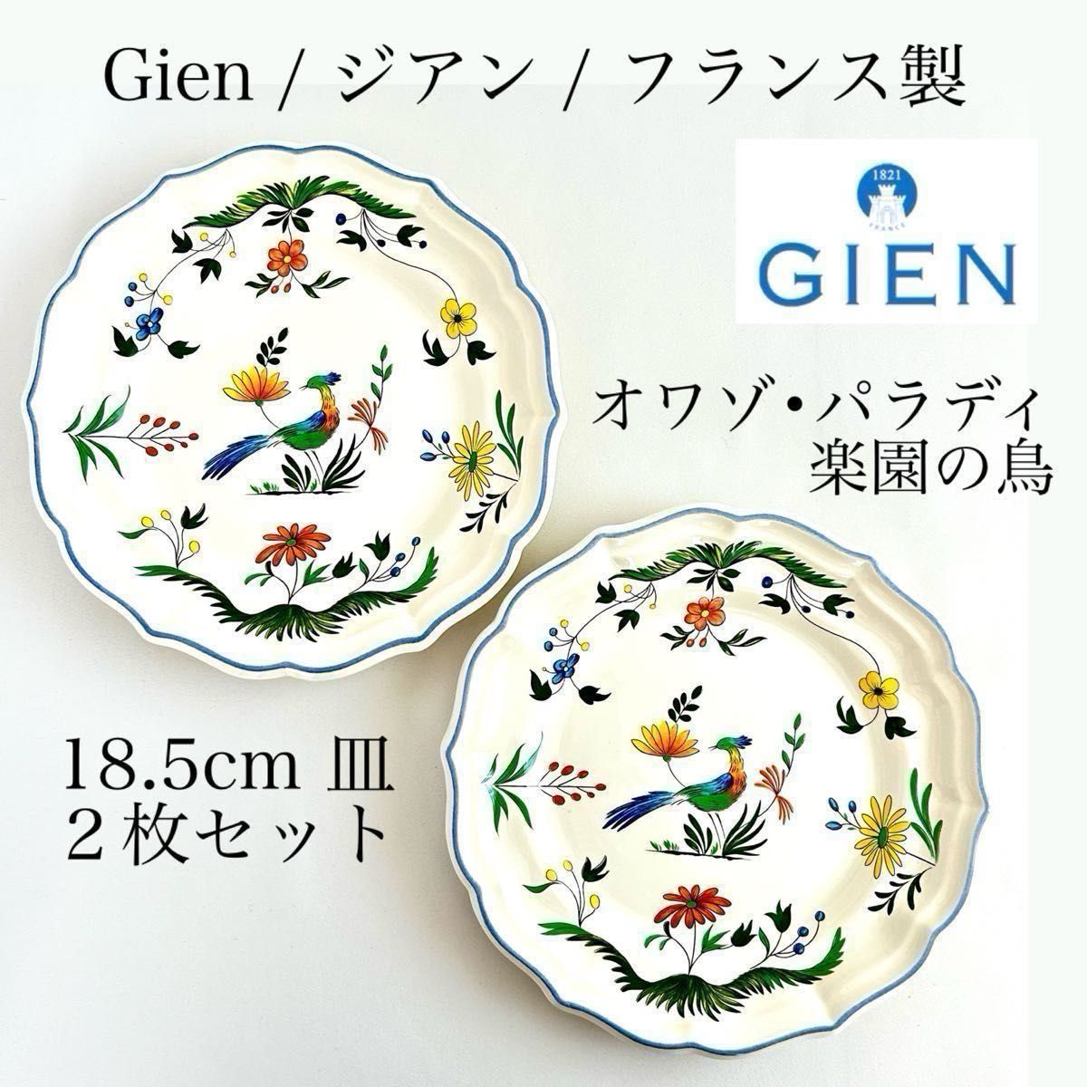 Gien / ジアン / オワゾパラディ 楽園の鳥 / 18 5cm皿 2枚 Gien / ジアン / オワゾパラディ 楽園の鳥 / 18 5cm皿 2枚
