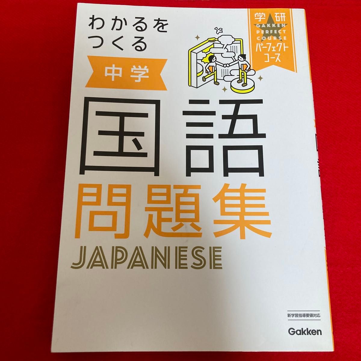 わかるをつくる中学国語問題集