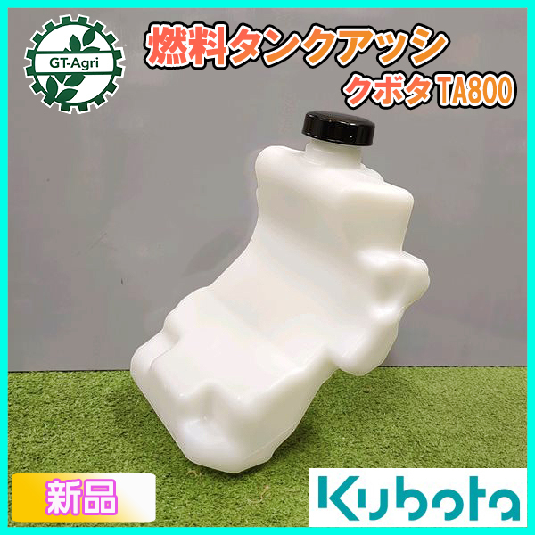 ● クボタ 燃料タンク アッシ TA800【新品】管理機 エンジンパーツ 農機部品 フューエルタンク プラ KUBOTA sa2296_画像1