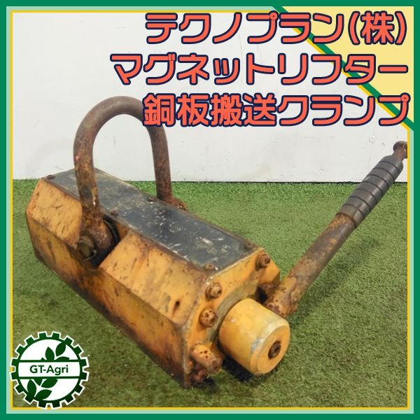 s24168 テクノクランプ(株) マグネットリフター 鋼板搬送クランプ ■荷重不明 磁気リフター_画像1