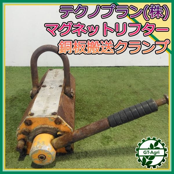 B2s24162 テクノクランプ(株) マグネットリフター 鋼板搬送クランプ ■荷重不明 磁気リフター