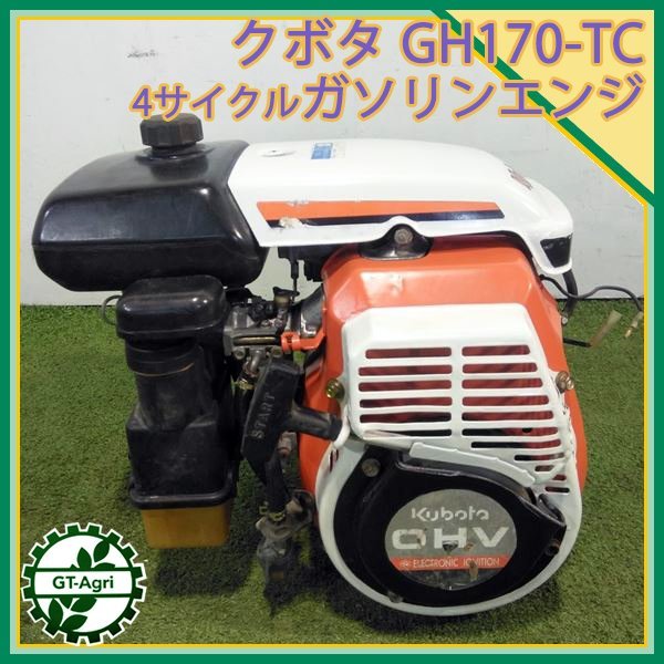 A15s24199 クボタ GH170-TC 4サイクルガソリンエンジン OHV【最大5.5馬力】【整備済み】KUBOTA_画像1
