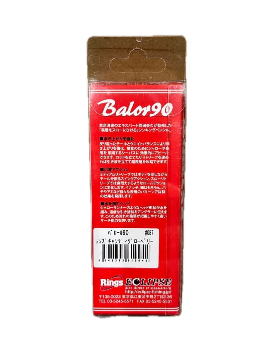 エクリプス バロール90 ECLIPSE Balor シーバス ルアー プラグ 未使用