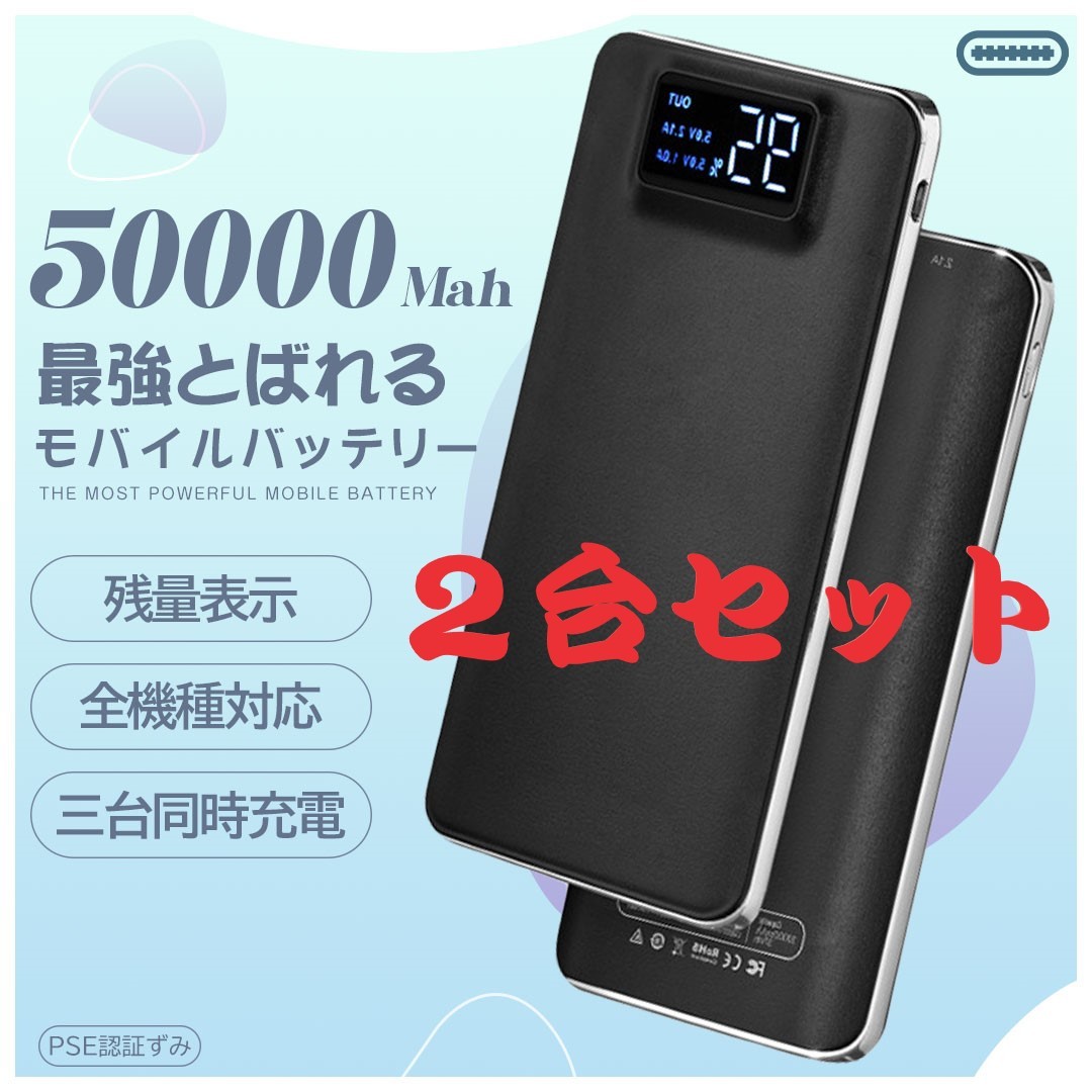 【2台特価】2台セット3台同時充電 高品質モバイルバッテリー 急速充電 大容量　50000mAh LEDライト搭載 PSE認証済 カラー：ブラック_画像1