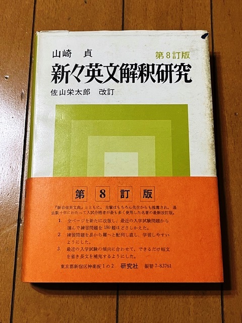 8●新々英文解釈研究 　 山崎貞/著　第8訂版　佐山栄太郎改訂　研究社　帯付き●　_画像1