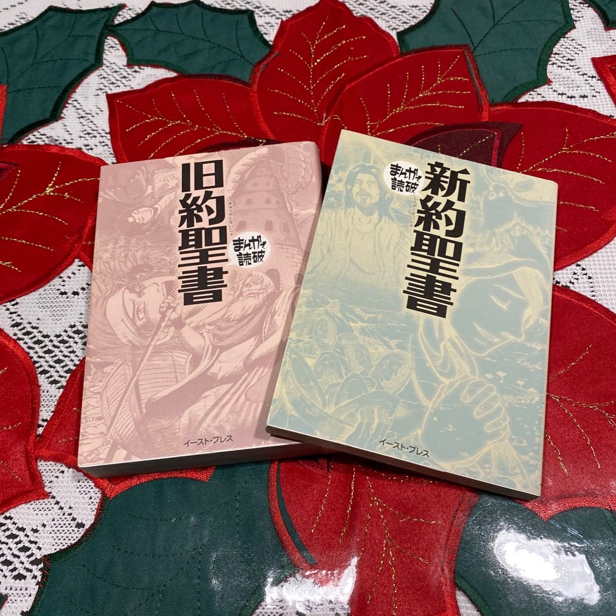 まんがで読破　旧約聖書　新約聖書