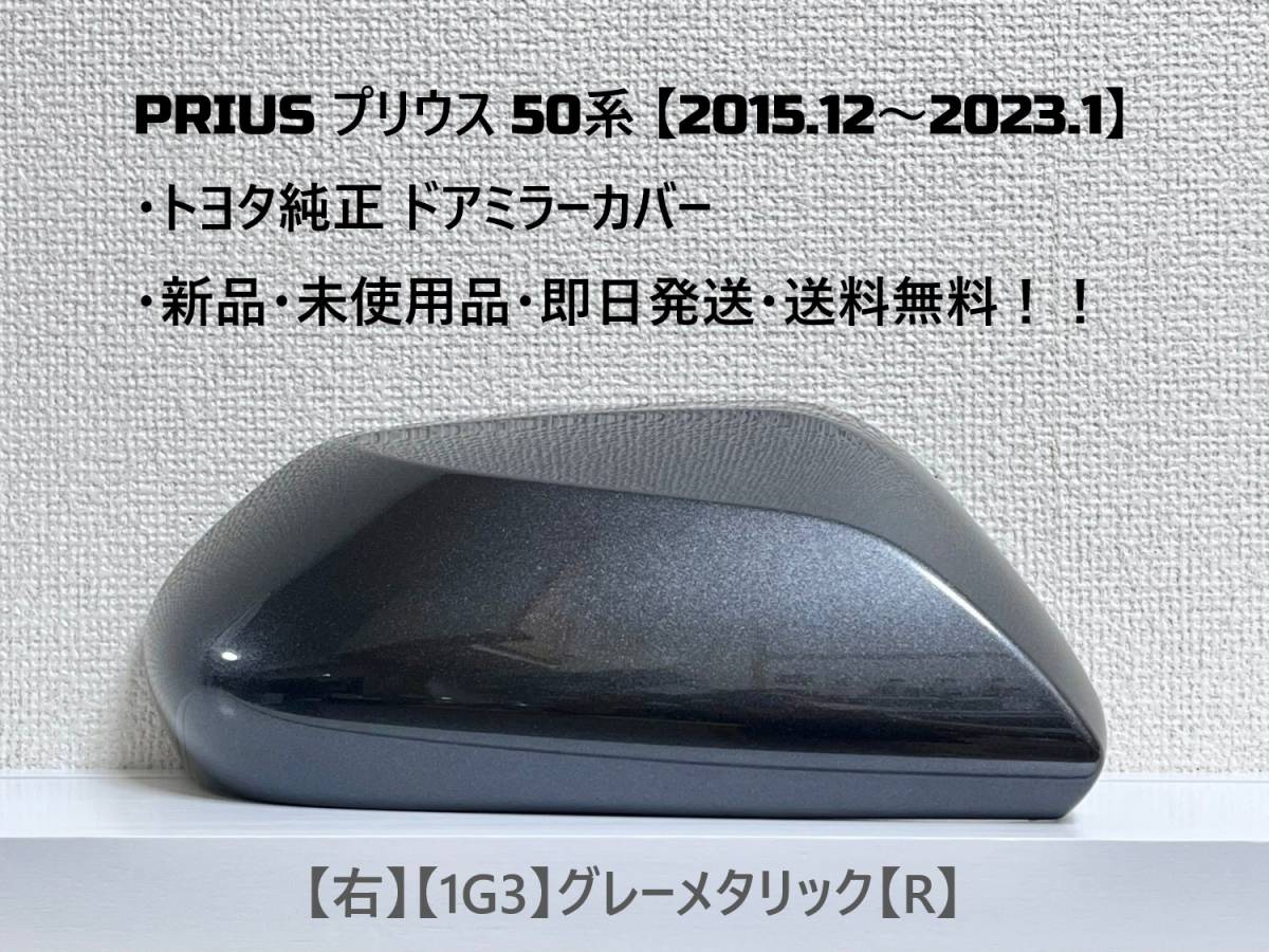 ☆ PRIUS プリウス　50系 ・ZVW50 ・ZVW51 ・ZVW55　純正 【右】ドアミラーカバー グレーメタリック【R】☆・新品・即日発送・送料無料！！_画像1