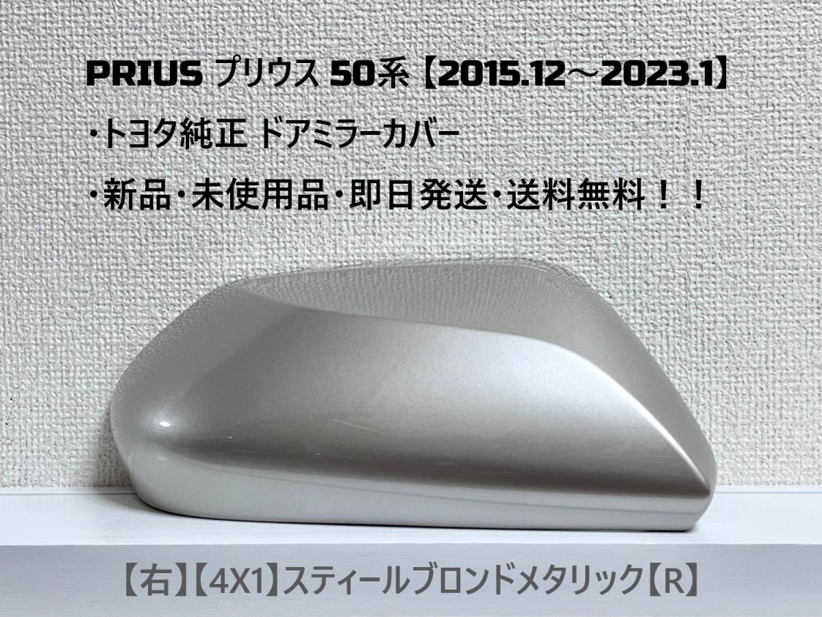 ☆ PRIUS プリウス　50系 ・ZVW50 ・ZVW51 ・ZVW55　純正 【右】ドアミラーカバー スティールブロンド【R】☆・新品・即日発送・送料無料！_画像1