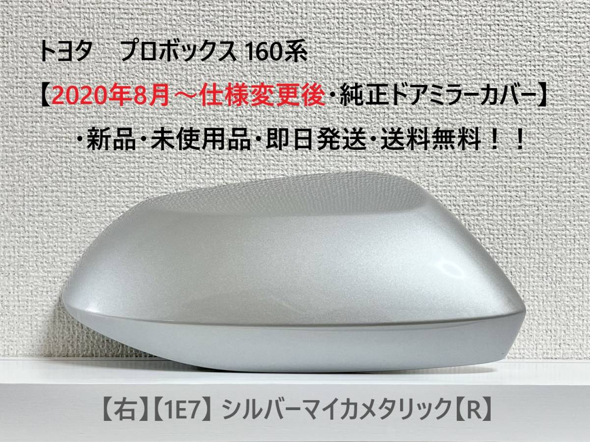 ☆トヨタ プロボックス 160系【2020年8月～仕様変更後・純正ドアミラーカバー】【右】シルバーマイカ【R】☆・新品・即日発送・送料無料！の画像1