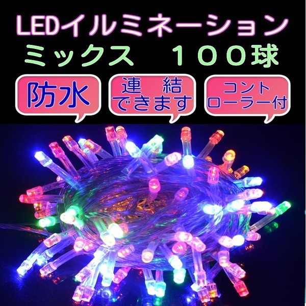 ★送料無料★クリスマスイルミネーションLED ミックスカラー 100球 連結・防水_画像1