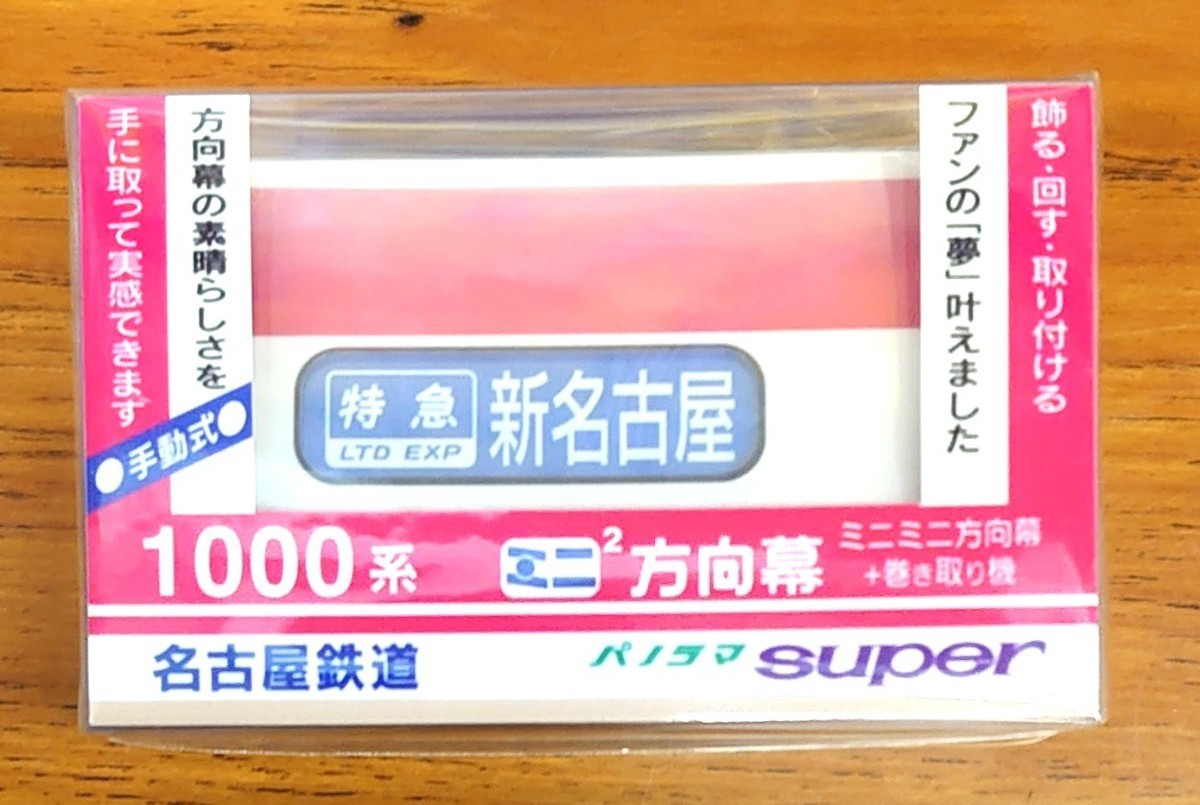 【限定】 ミニミニ方向幕 名古屋鉄道 100系 デビュー45周年 1200系 パノラマSuper 2種類セット 名鉄_画像3