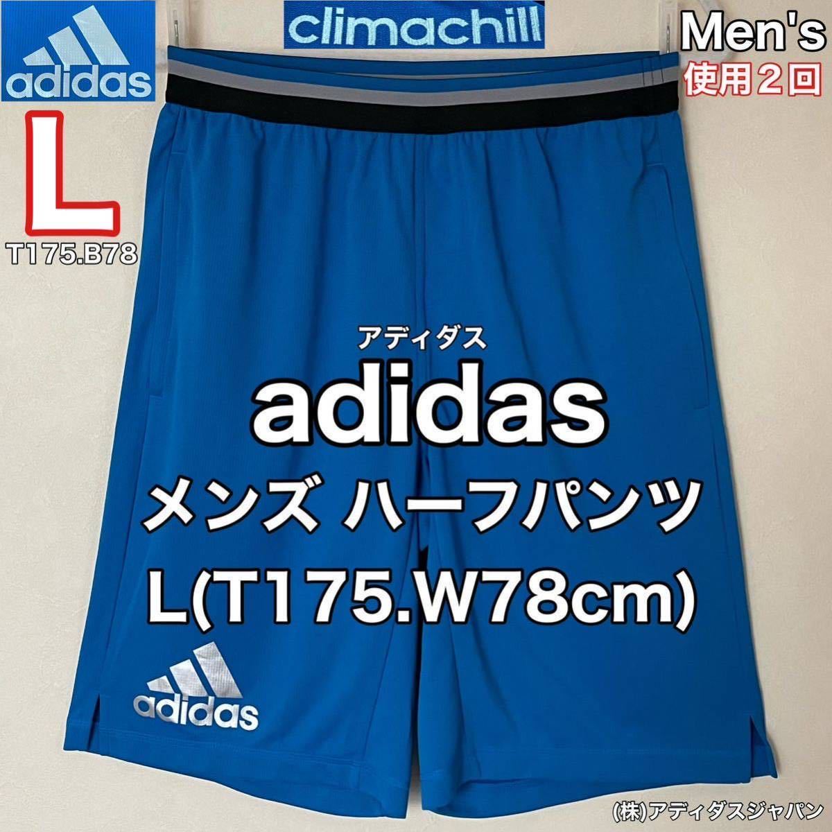 超美品 adidas(アディダス)メンズ ハーフ パンツ L(T175.W78cm)ブルー 使用2回 ドライ ゴルフ サッカースポーツアウトドアズボンCLIMACHILL