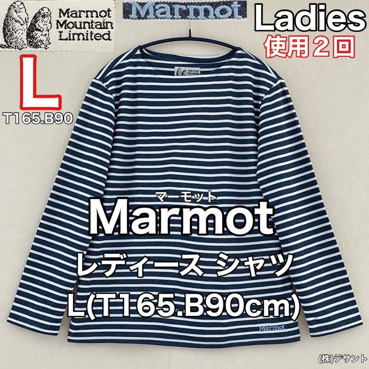 超美品 Marmot(マーモット)レディース 長袖 シャツ L(T165.B90cm)使用2回 ネイビー ボーダー カットソー アウトドア スポーツ (株)デサント