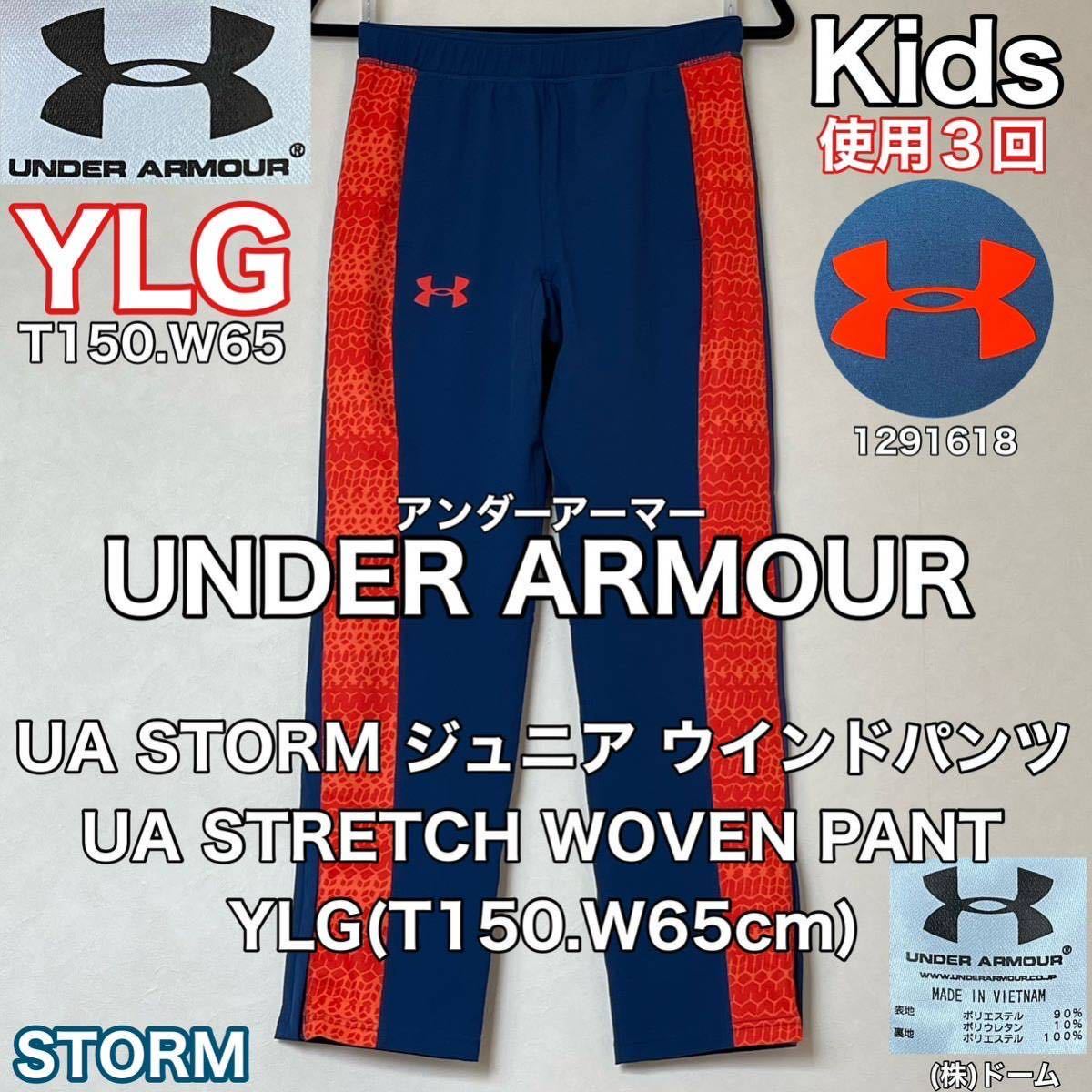 超美品 UNDER ARMOUR(アンダーアーマー)STORM ジュニア ウインドパンツ UA STRETCH WOVEN PANT YLG(T150.W65)使用３回 撥水(株)ドーム_画像1