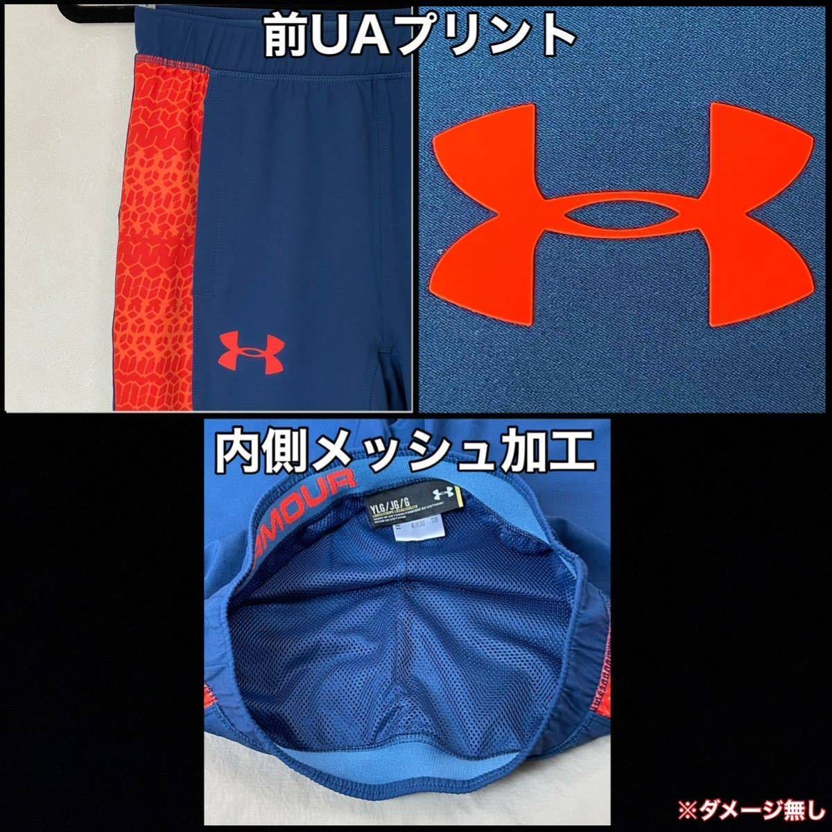 超美品 UNDER ARMOUR(アンダーアーマー)STORM ジュニア ウインドパンツ UA STRETCH WOVEN PANT YLG(T150.W65)使用３回 撥水(株)ドーム_プリント、内側