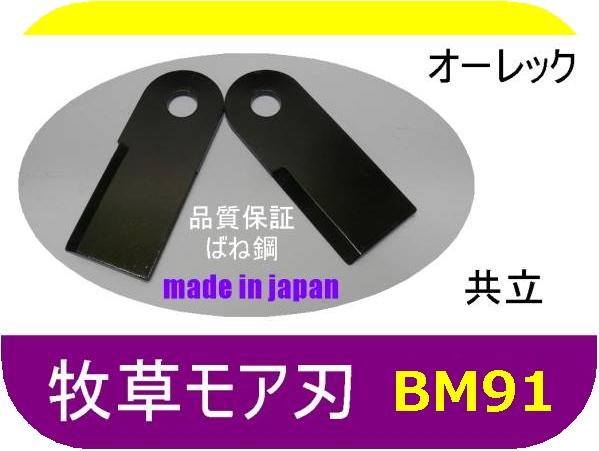 @ ●T● 6枚 ツムラ　牧草モア刃　オーレック 共立　ＢＭ91　草刈機替刃　日本製_画像1