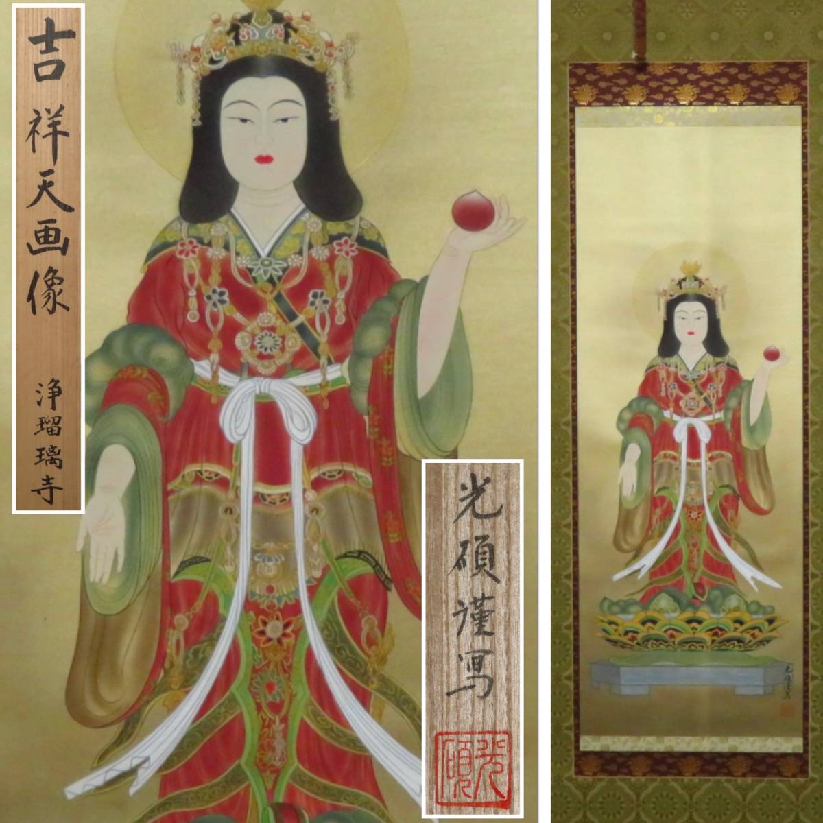 【SAKURAYA】真作保証 仏教美術【掛軸 浄瑠璃寺 吉祥天画像 光硯謹写】仏画 肉筆 掛け軸 作家 在銘 共箱 骨董品 184.2×55.2_画像1