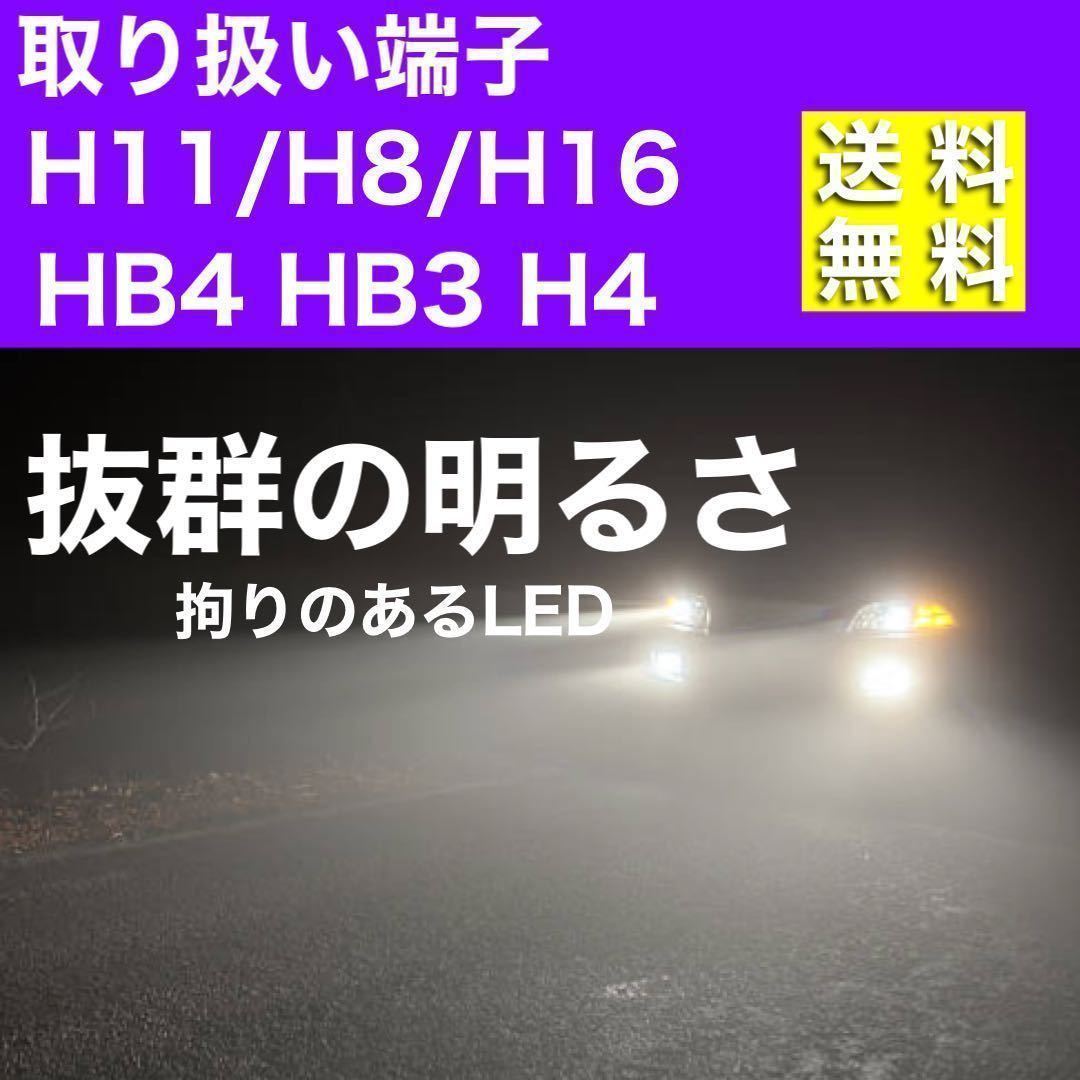 【最安】爆光 ホワイト H8/H11/H16 HB3 HB4 H4 車検対応 Hi/Lo LEDヘッドライト LEDフォグランプ　アルファード ヴェルファイア プリウスb_画像2