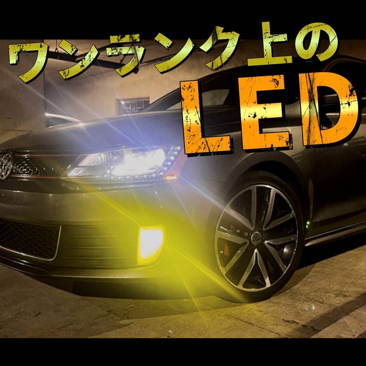 爆光イエロー LED H8/H11/H16 簡単取り付け 車検対応 LEDヘッドライト LEDフォグランプ　アルファード ヴェルファイア プリウス_画像3