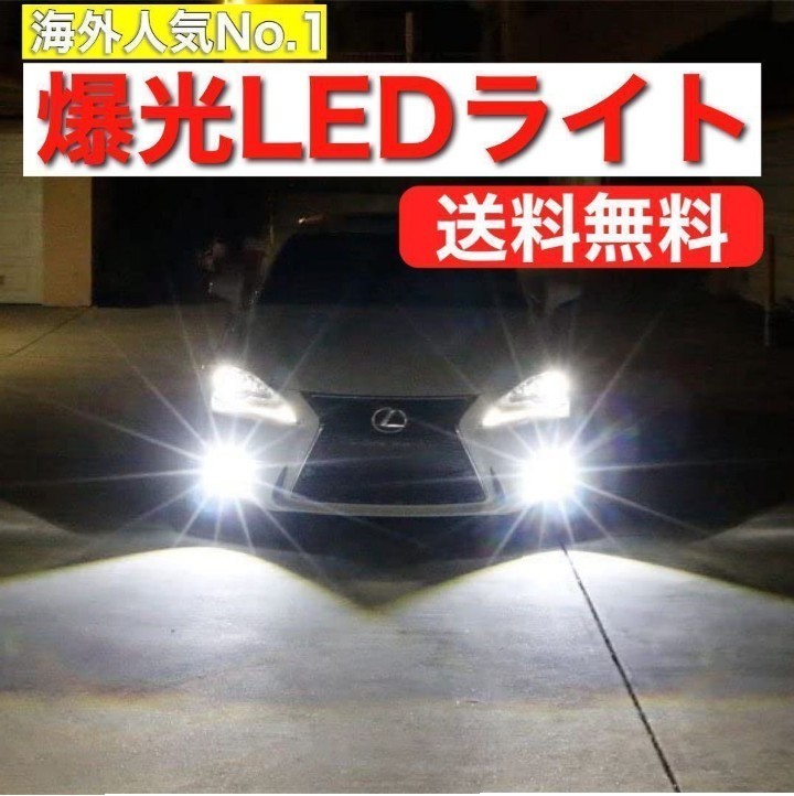 【最安】爆光 ホワイト H8/H11/H16 HB3 HB4 H4 車検対応 Hi/Lo LEDヘッドライト LEDフォグランプ　アルファード ヴェルファイア プリウス_画像1