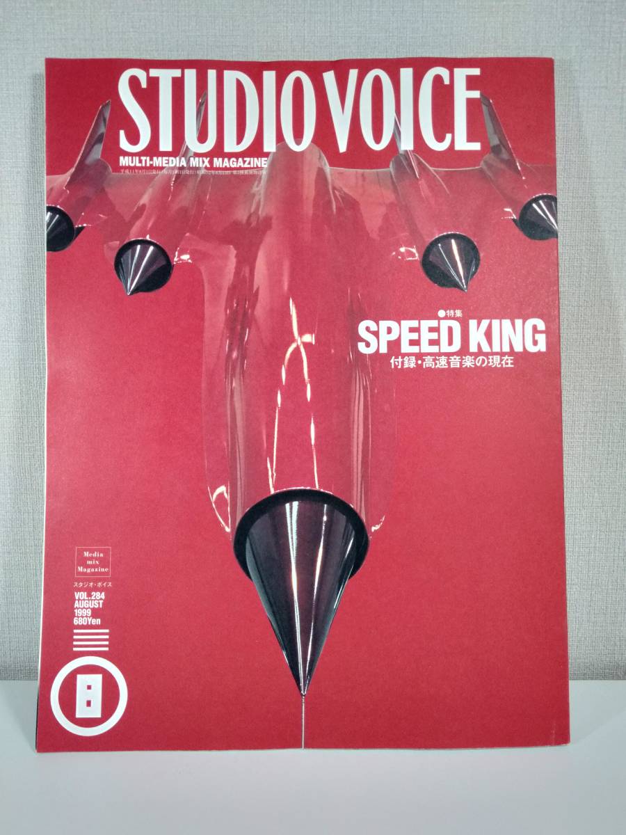 スタジオボイス　STUDIO VOICE 1999年8月号　特集：SPEED KING　高速音楽の現在　ガバ　GABBA　GABA　ハードコア　hardcore　2000GT_画像1