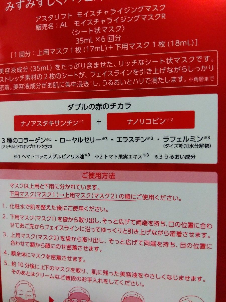 アスタリフト モイスチャライジングマスク 6枚入り シート状マスク アスタキサンチン コラーゲン配合 未使用 富士フイルム