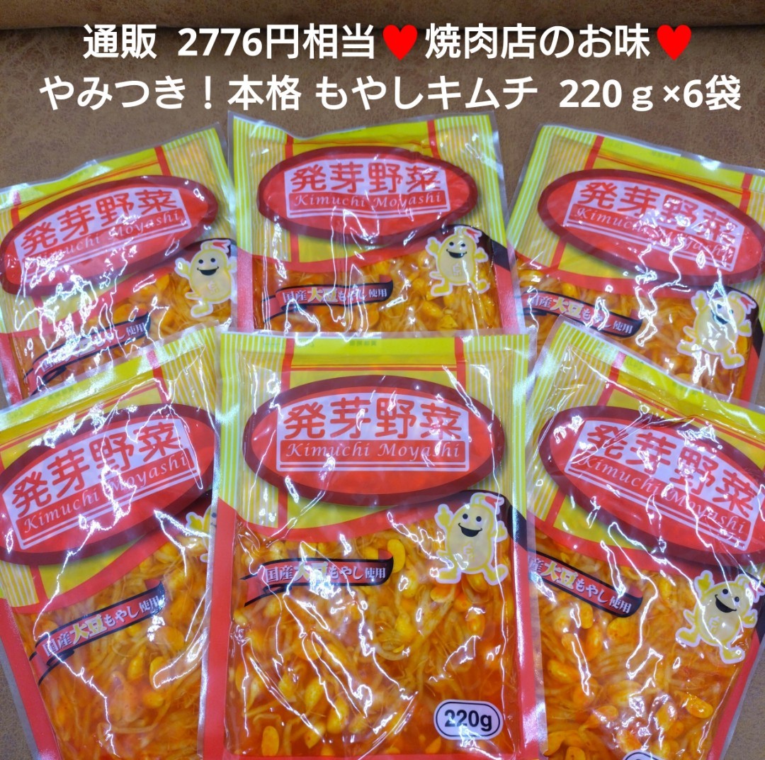 国産もやし キムチもやし 220ｇ×6袋 キムチ もやし おつまみ ナムル_画像1