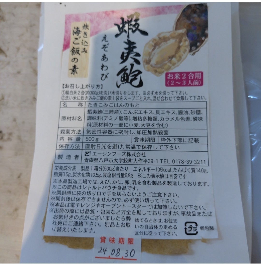贅沢 高級 蝦夷アワビ 炊き込みご飯の素 2合用×2袋 エゾアワビ アワビ 貝_画像3