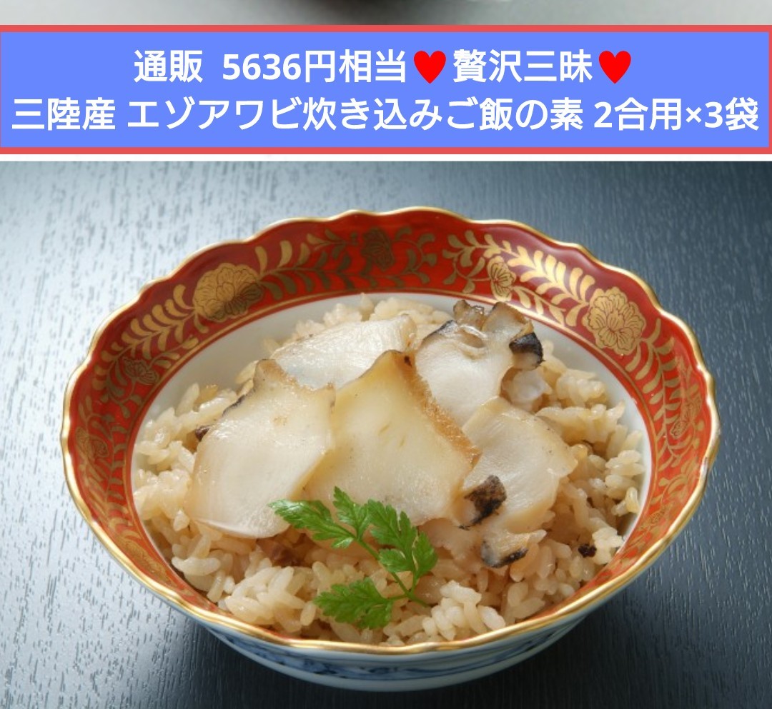 贅沢 高級 蝦夷アワビ 炊き込みご飯の素 2合用×3袋 エゾアワビ アワビ 貝_画像1