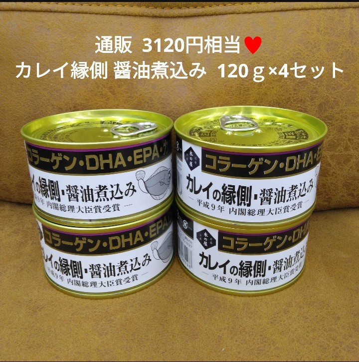 木の屋 石巻水産 カレイの縁側 170ｇ×4 缶詰 カレイ 縁側 煮付_画像1