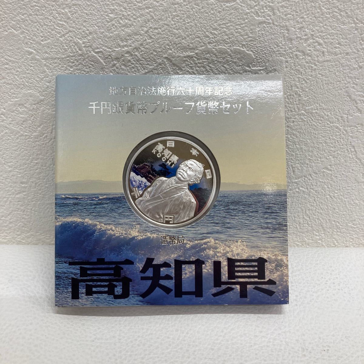 〇【6044】地方自治法施行60周年記念 千円銀貨幣 高知県 プルーフ貨幣セット Aセット 平成22年 保管品_画像1