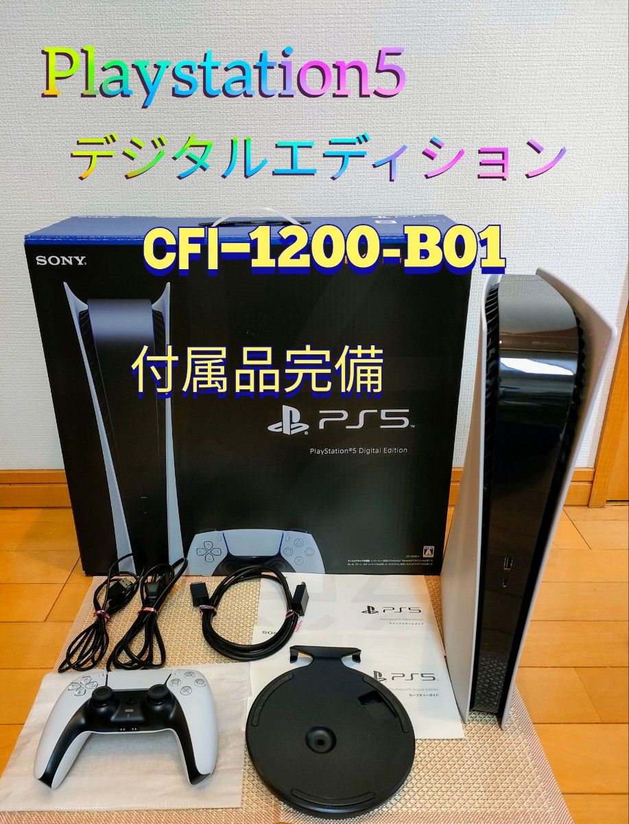 美品】PlayStation 5 デジタル・エディション CFI-1200B 美品】PlayStation 5 デジタル・エディション CFI-1200B
