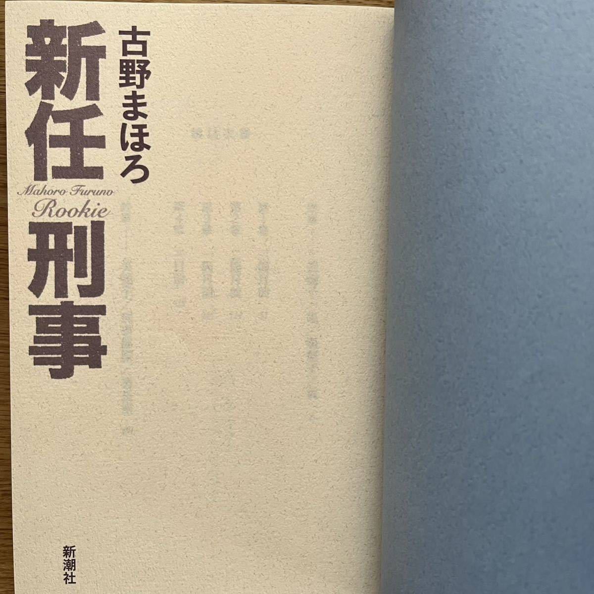 ◎ 古野まほろ《新任刑事》◎新潮社 初版 (単行本) ◎_画像3