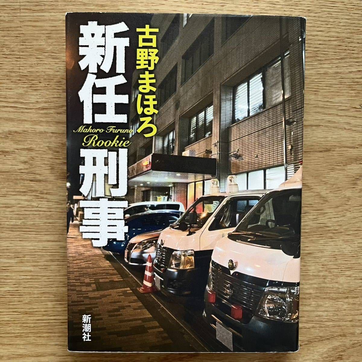 ◎ 古野まほろ《新任刑事》◎新潮社 初版 (単行本) ◎_画像1