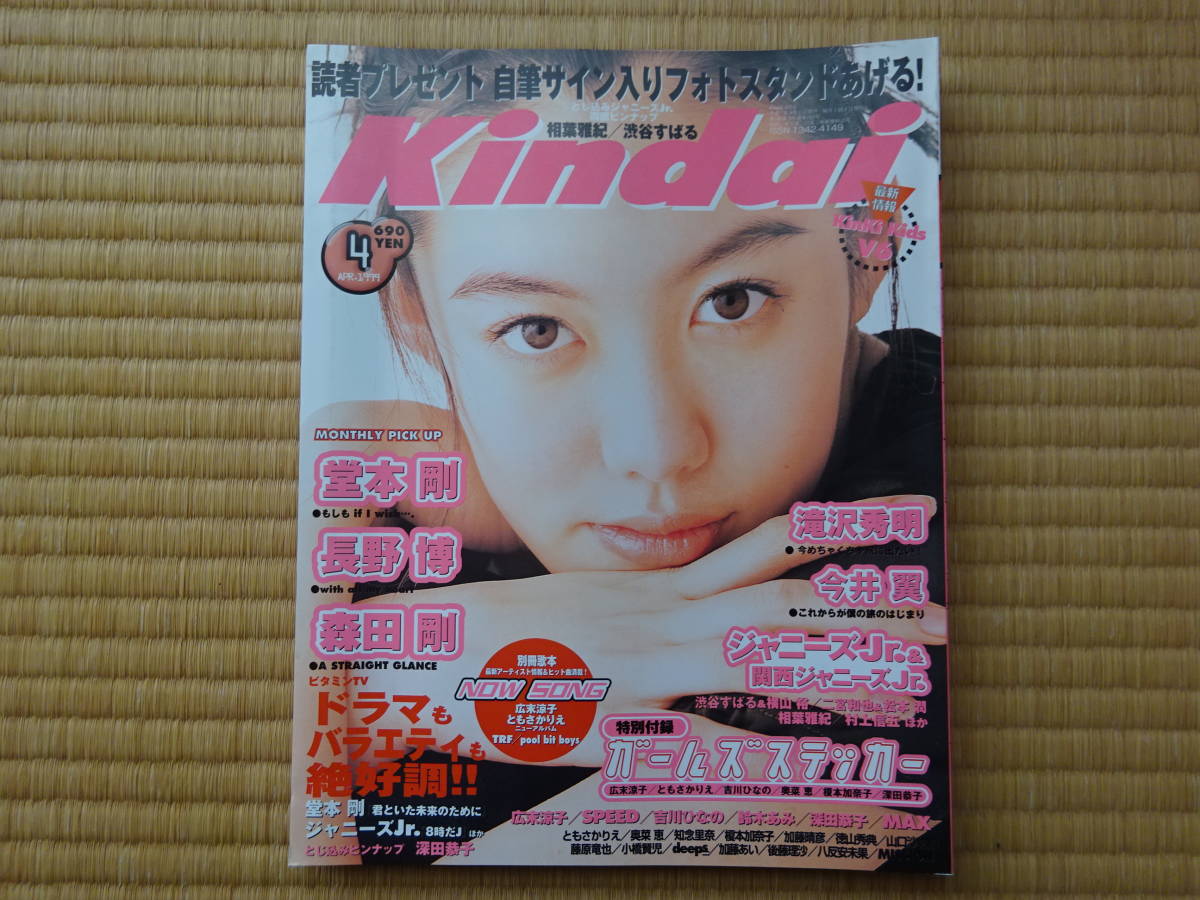 kindai 1999年4月　広末涼子　深田恭子　ともさかりえ　付録完備_画像1