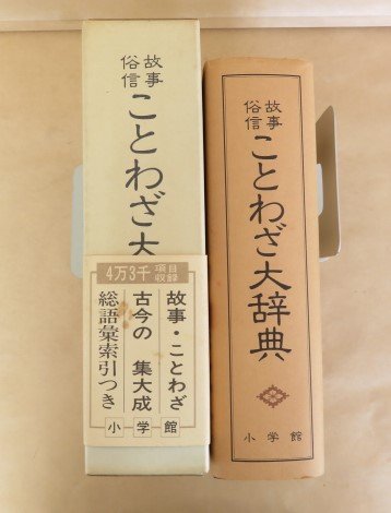 古事・俗信　ことわざ大辞典　小学館　昭和57年初版_画像2