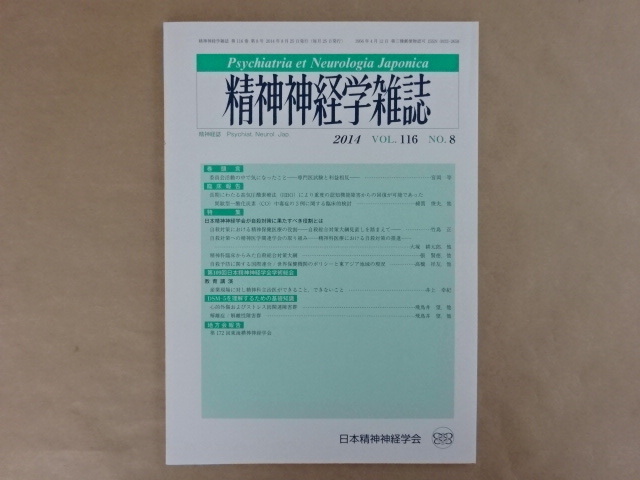精神神経学雑誌　2014　VOL.116　NO.8　日本精神神経学会_画像1