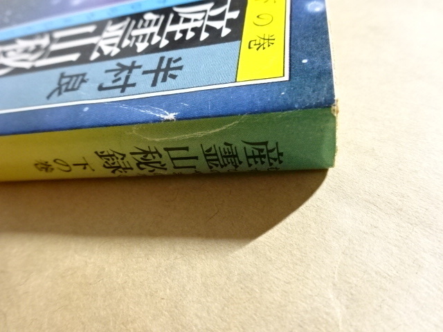 産霊山秘録　下の巻　半村良_画像5